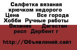 Салфетка вязаная  крючком недорого › Цена ­ 200 - Все города Хобби. Ручные работы » Вязание   . Дагестан респ.,Дербент г.